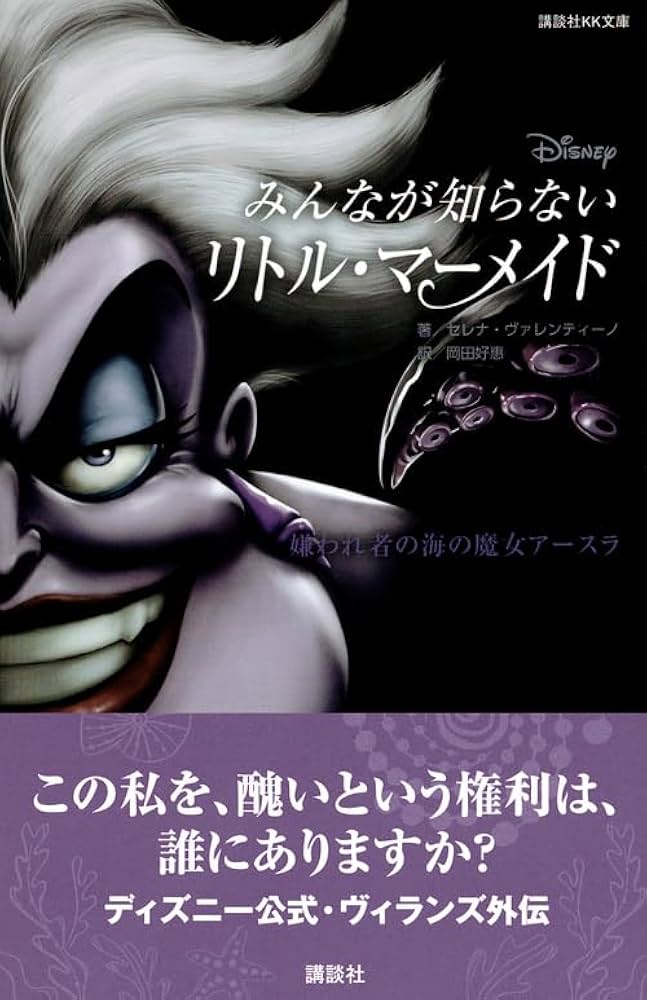 Amazon.co.jp: ディズニー みんなが知らないリトル・マーメイド 嫌われ